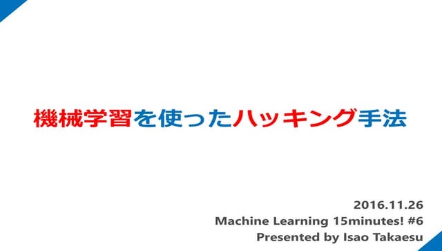 機械学習を使ったハッキング手法