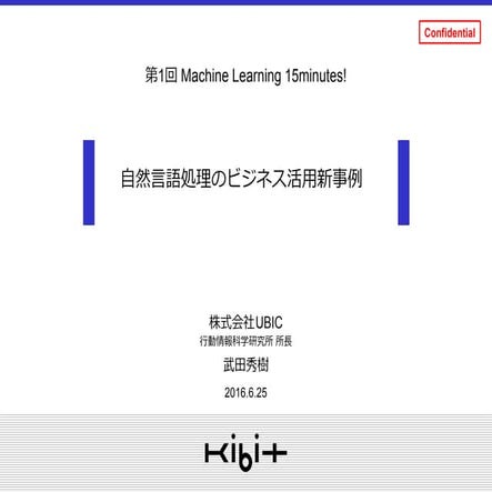 自然言語処理のビジネス活用新事例
