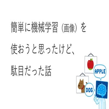 簡単に機械学習（画像）を使おうと思ったけど、駄目だった話