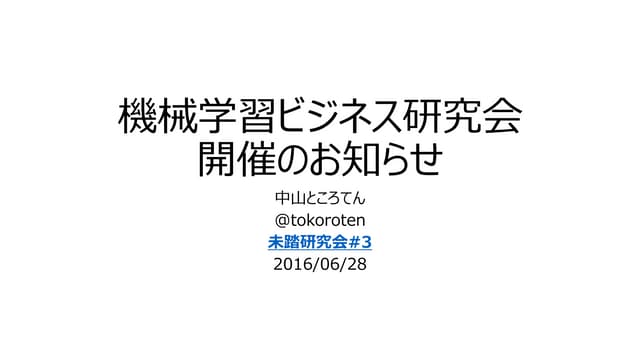 機械学習ビジネス研究会（未踏研究会）