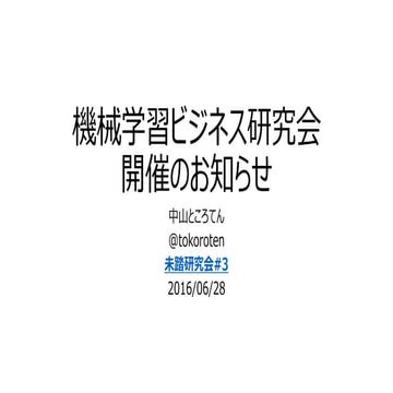 機械学習ビジネス研究会（未踏研究会）