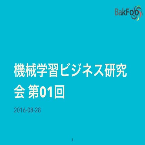 機械学習ビジネス研究会 第01回