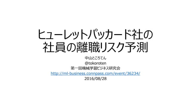 ヒューレットパッカード社の社員の離職リスク予測 第一回機械学習ビジネ...