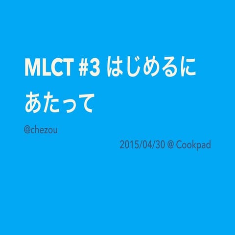 Machine Learning Casual Talks Intro #MLCT