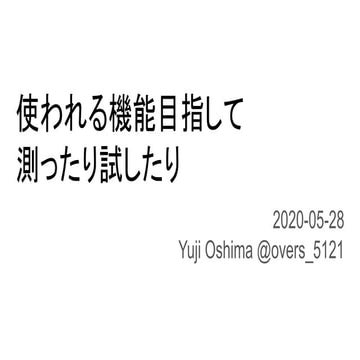 MLCT#12 使われる機能目指して 測ったり試したり