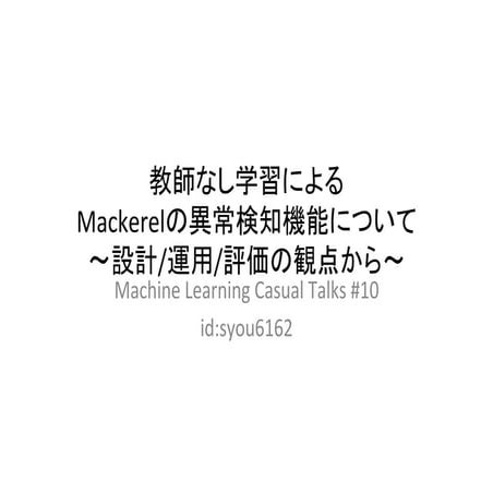 教師なし学習によるMackerelの異常検知機能について 〜設計/運用/評価の観点から〜