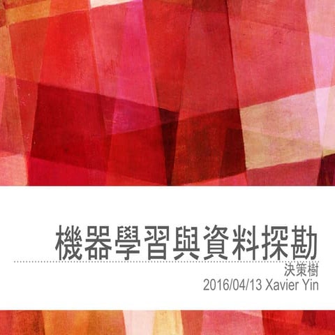 機器學習與資料探勘：決策樹