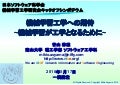 機械学習工学への期待〜機械学習が工学となるために〜