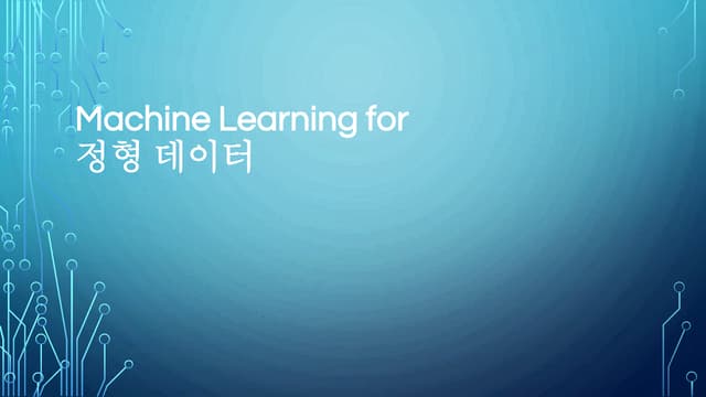 Ml for 정형데이터