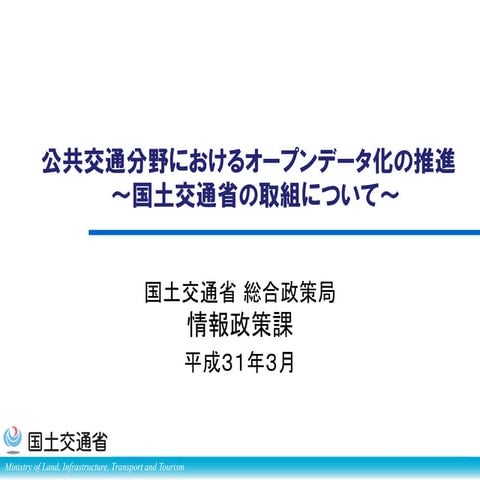 公共交通分野におけるオープンデータ化の推進 〜国土交通省の取組について〜