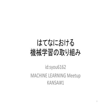 はてなにおける機械学習の取り組み