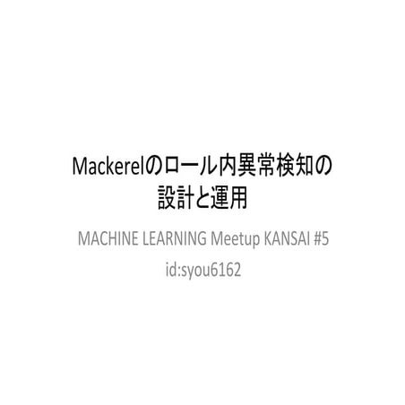 Mackerelのロール内異常検知の設計と運用