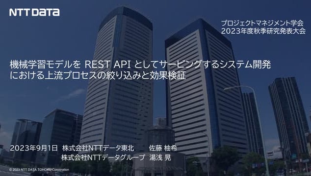 機械学習モデルを REST API としてサービングするシステム開発における上流プロセスの絞り込みと効果検証（PM学会2023年度秋季研究発表大会 発表資料）