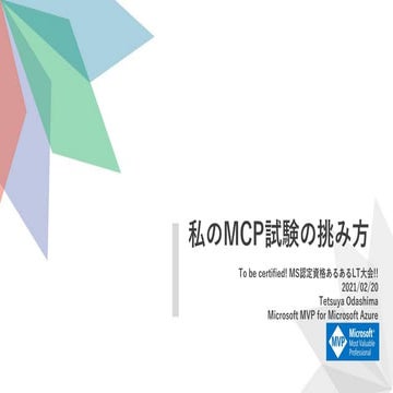 私のMCP試験の挑み方