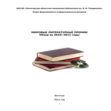 Мировые литературные премии: обзор за 2010-2011 годы 