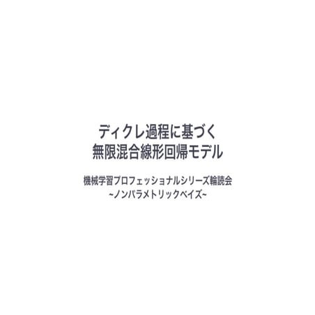 ディリクレ過程に基づく無限混合線形回帰モデル in 機械学習プロフェッショナルシリーズ輪読会