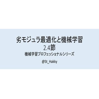 劣モジュラ最適化と機械学習 2.4節