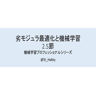 劣モジュラ最適化と機械学習 2.5節