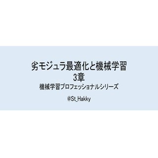 劣モジュラ最適化と機械学習 3章