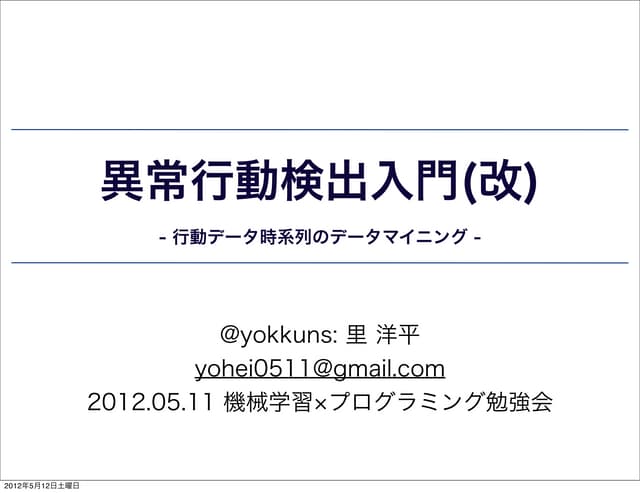 異常行動検出入門（改）