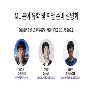 [180718] ML 분야 유학 및 취업 준비 설명회 @SNU