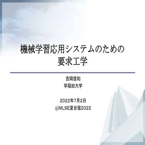 機械学習応用システムのための要求工学
