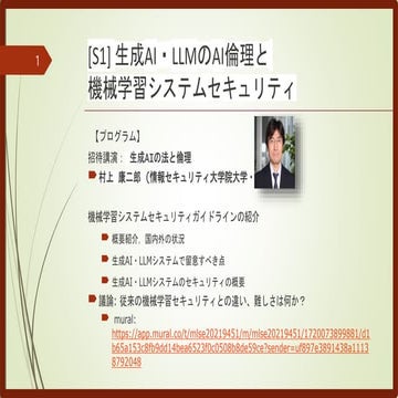 生成AI・LLMシステムのセキュリティ：生成AI・LLMのAI倫理と機械学習システムセキュリティセッション