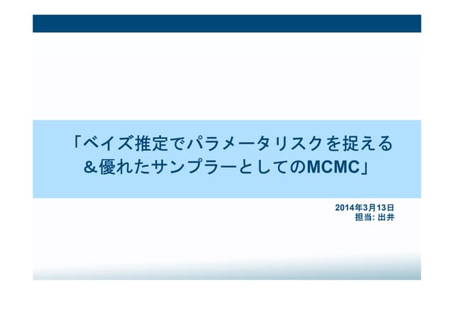 ベイズ推定でパラメータリスクを捉える＆優れたサンプラーとしてのMCMC