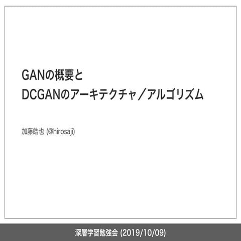 GANの概要とDCGANのアーキテクチャ／アルゴリズム