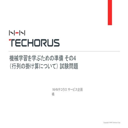 機械学習を学ぶための準備　その４（行列について）試験問題