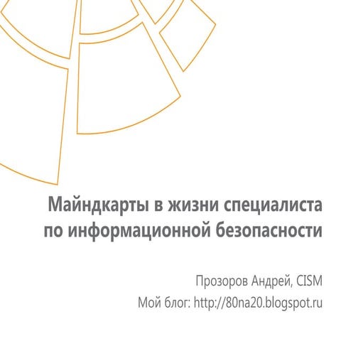 Презентация про майндкарты (Mm)