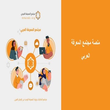منصة مجتمع المعرفة  Knowledge society platform
