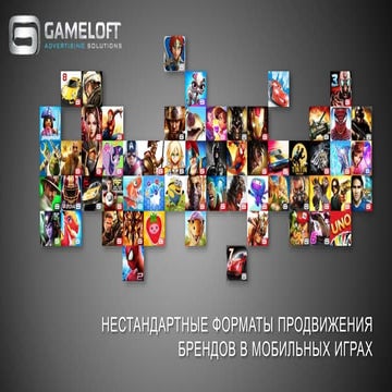Нестандартные форматы продвижения брендов в мобильных играх
