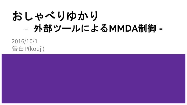おしゃべりゆかり 外部ツールによるmmdagent操作 おしゃべりゆかり 外部ツールによるmmdagent操作