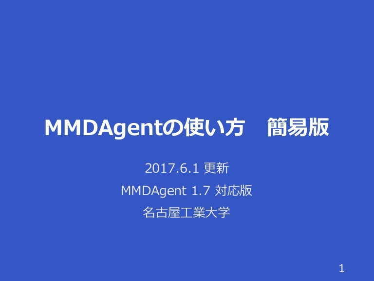 Mmdagent 1 7の使い方簡易版 Mmdagent 1 7の使い方簡易版