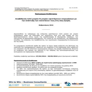 Αναβάθμιση πολύ μικρών & μικρών επι...