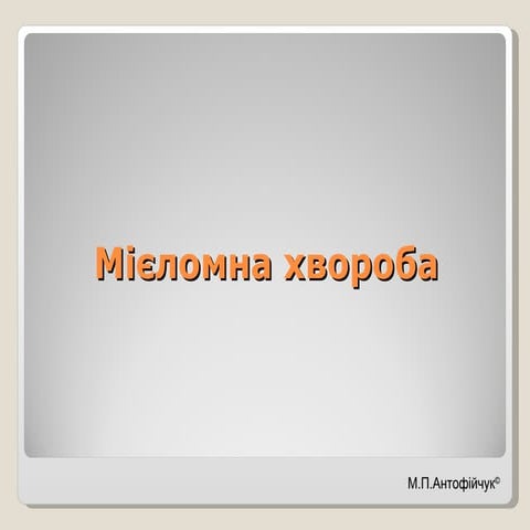 Мієломна хвороба