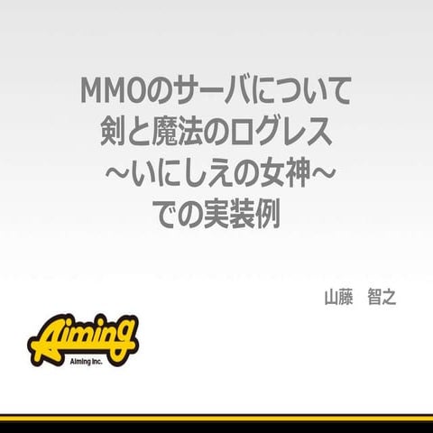 MMOのサーバについて 剣と魔法のログレス ～いにしえの女神～ での実装例