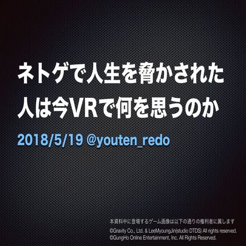 ネトゲで人生を脅かされた人は今VRで何を思うのか