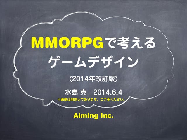 MMORPGで考えるゲームデザイン（2014年改訂版）