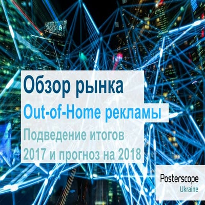 Media market overview Out-of-Home 2017 + forecast 2018 