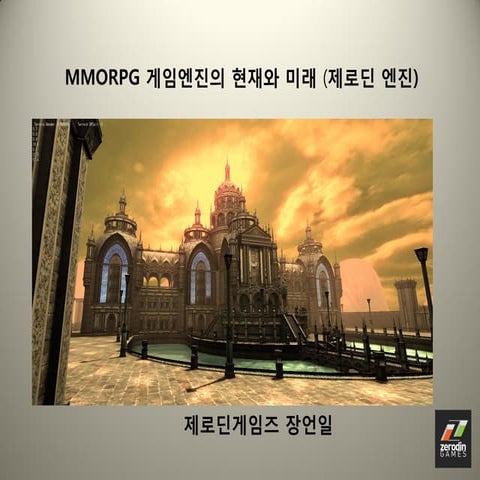 MMORPG게임엔진의 현재와미래 by 장언일