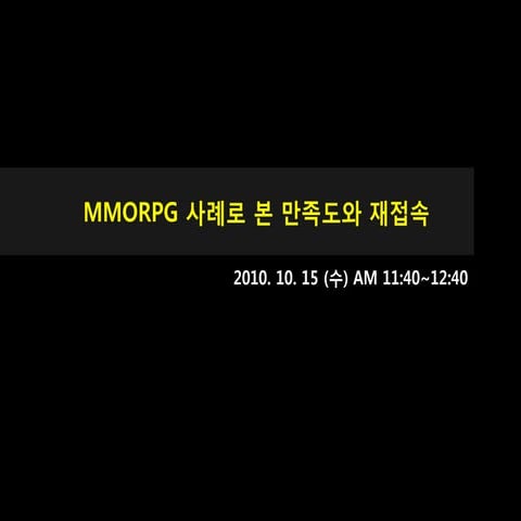 Mmorpg 사례로 본 만족도와 재접속