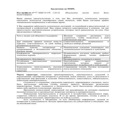 заключение по Mmpi