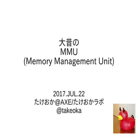 大昔のMMU