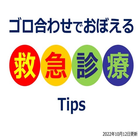 ゴロ合わせでおぼえる救急診療