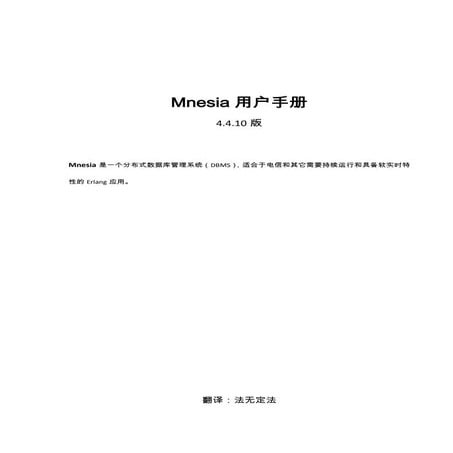 Mnesia用户手册