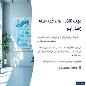 mnhjyh-Lean-tqdym-qymh-hqyqyh-wtqlyl-alhdr.pptx