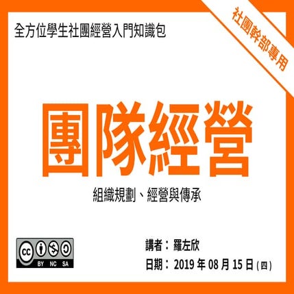 20190815 團隊經營 - 組織規劃、經營與傳承