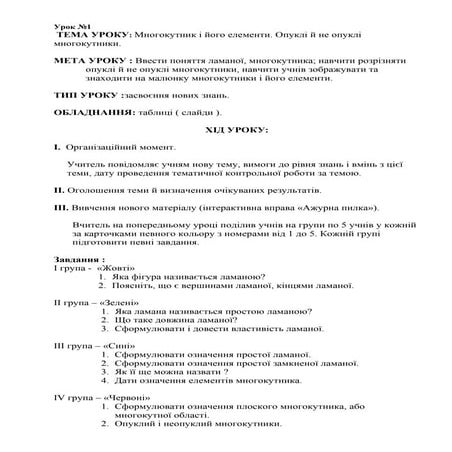 Многокутник і його елементи. Опуклі й неопуклі многокутники